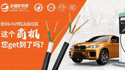 ZC-YJV電纜在汽車充電樁中的應(yīng)用廣泛啦！