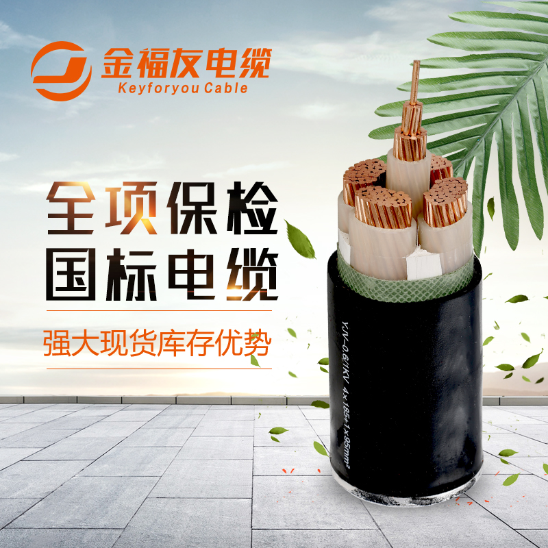金福友電纜，國標電纜