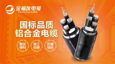鋁合金電纜與銅芯電纜的各項優勢性能對比